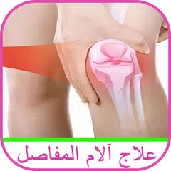 download علاج التهاب و آلام المفاصل بالاعشاب في اسبوع APK