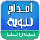 أمداح نبوية بدون انترنت APK