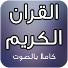 Koran Audio 2016 أيقونة