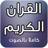 Koran Audio 2016 icon