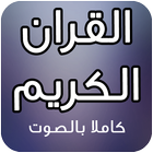 Koran Audio 2016 icon