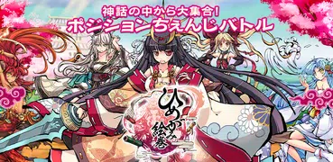 ひめがみ絵巻