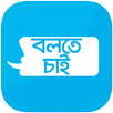 Bolte Chai APK
