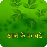Khane Ke Fayde