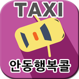 안동콜택시, 안동행복콜(고객용) [(주)아인텔]