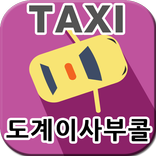 도계이사부콜택시 [(주)아인텔]