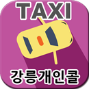 강릉개인콜택시, (주문진콜/동해개인콜) [(주)아인텔] APK