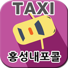 홍성콜택시, 홍성내포콜(고객용) [(주)아인텔] icon