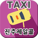 진주콜택시, 진주제일콜(고객용) [(주)아인텔] APK