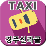 경주콜택시, 경주신라콜 [(주)아인텔]