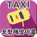 포항콜택시, 포항해맞이콜(고객용) [(주)아인텔] APK