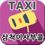 삼척이사부콜택시(고객용) [(주)아인텔]