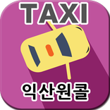 익산콜택시, 익산원콜(고객용) [(주)아인텔]