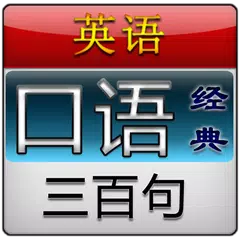 英语口语三百句 APK download