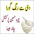 Dahi Se Rang Gora Best Beauty Tip in Urdu