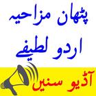 New Funy Urdu Jokes Latefy Latest Listen Audio Mp3 icône