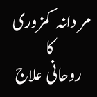 Mardana Kamzori ka ilej 아이콘