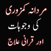 Mardana Kamzori ki wajohat