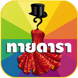 เกมทายดารา เกมส์ปริศนาดาราไทย