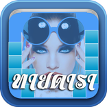 เกมทายดารา เกมทายภาพดาราไทย