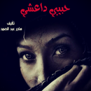 رواية حبيبي داعشي بدون نت APK