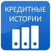 Кредитная история