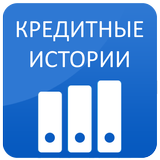 Кредитная история icon