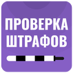 Проверка штрафов ГИБДД