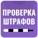 Проверка штрафов ГИБДД APK