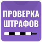 Проверка штрафов ГИБДД icon