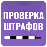 Проверка штрафов ГИБДД icon