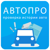 АвтоПро. Проверка авто по VIN icon