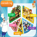 อาหารหลัก5หมู่ APK