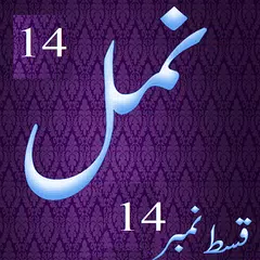 Namal 14 Urdu Novel Nimra