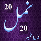 Namal 20 Urdu Novel Nimra أيقونة