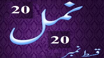 Namal 20 Urdu Novel Nimra ảnh chụp màn hình 1