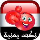 نكت يمنية مضحكة APK