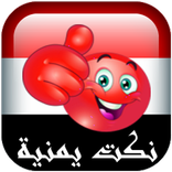 نكت يمنية مضحكة