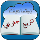 إجتماعيات 1 باك بدون أنترنيت