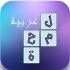 لعبة لمحة عربية icon