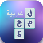 لعبة لمحة عربية 圖標