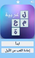 لعبة لمحة عربية 스크린샷 1