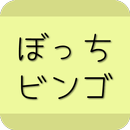 APK ぼっちビンゴ