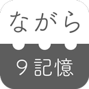 APK ながら９記憶