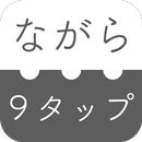 APK ながら９タップ