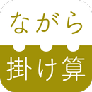 APK ながら掛け算
