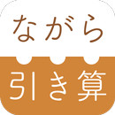 APK ながら引き算