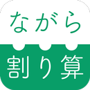 APK ながら割り算