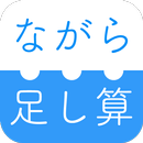 APK ながら足し算