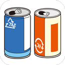 APK スチール缶とアルミ缶